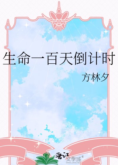 《生命一百天倒计时》