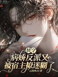 快穿:病娇反派都被我撩乖了