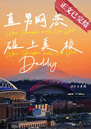 《直男网恋碰上美校Daddy》