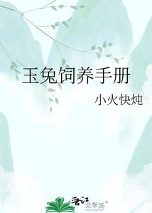 《玉兔饲养手册》