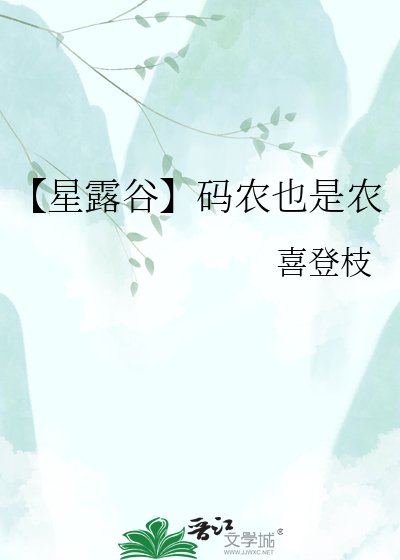 《【星露谷】码农也是农》