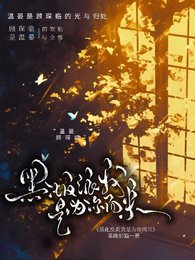 《黑化反派我是为你而来!》