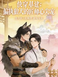 《偏执狼犬的匠师心尖宠》