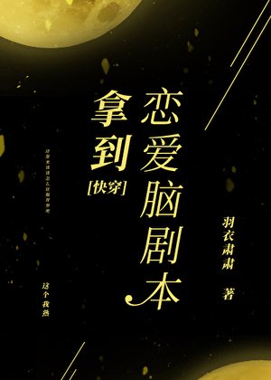 拿到恋爱脑剧本[快穿]