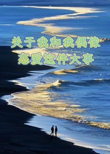 《关于我和我偶像恋爱这件大事》