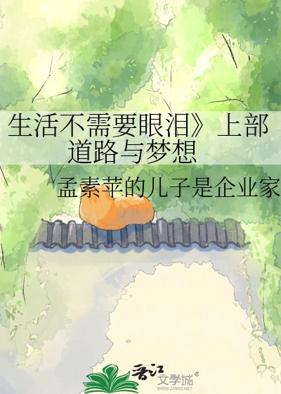 《生活不需要眼泪上部 道路与梦想》