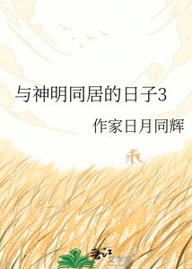 《与神明同居的日子3》