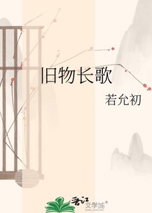 《旧物长歌》