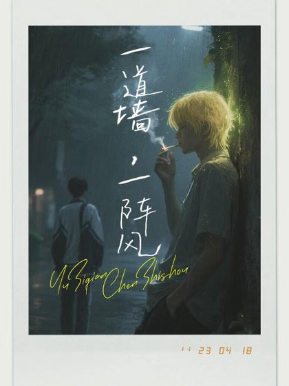 《一道墙,一阵风》