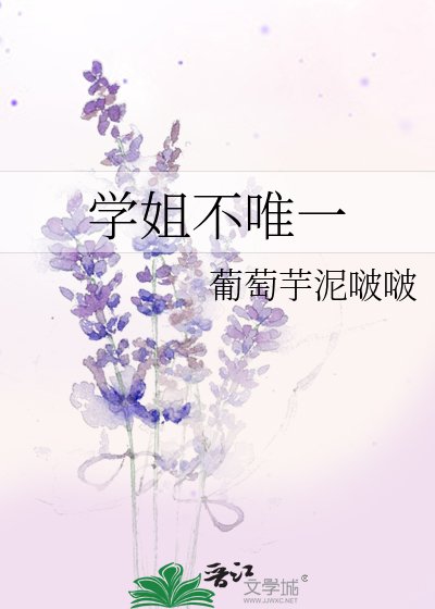 《学姐不唯一》