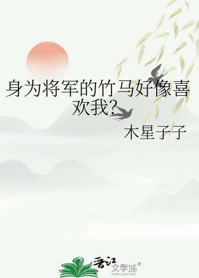 《身为将军的竹马好像喜欢我?》