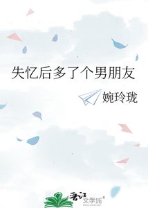 《失忆后多了个男朋友》