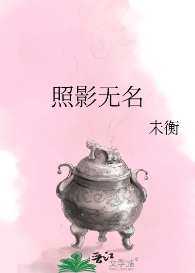 《照影无名》