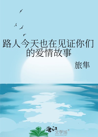 《路人今天也在见证你们的爱情故事》