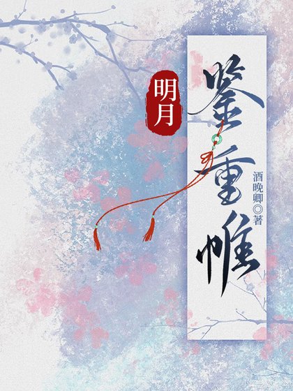 明月鉴重帷