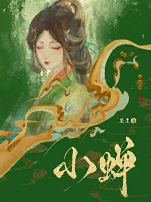《小蝉》