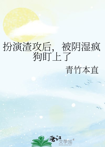《扮演渣攻后,被阴湿疯狗盯上了》