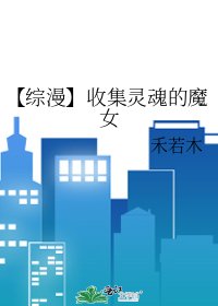 《【综漫】收集灵浑的魔女》