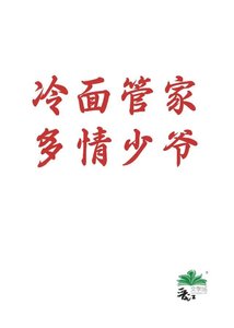 《冷面管家多情少爷》