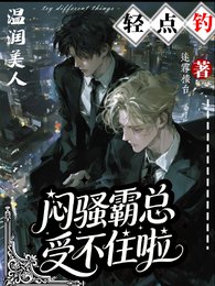 《温润美人轻点钓,闷骚霸总受不住》