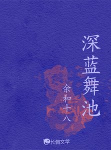 《深蓝舞池》