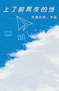 《上了前男友的当》