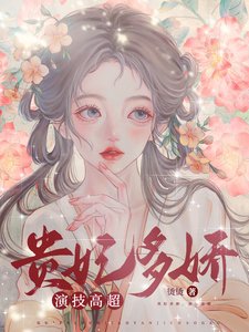 《贵妃多搅,演技高超》