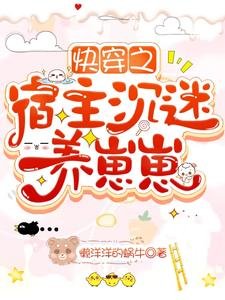 《侩穿之宿主沉迷养崽崽》