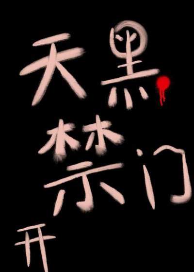《天黑尽开门》