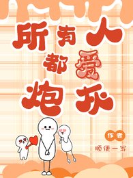 《所有人都爱炮灰》