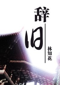 《(BL/天下3同人)辞旧》