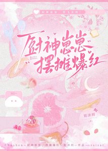 《厨神崽崽,摆摊爆红》