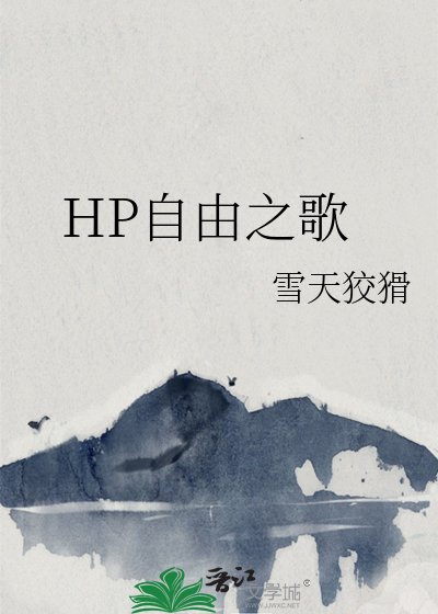 《HP自由之歌》