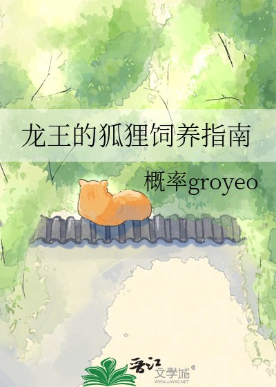 《龙王的狐狸饲养指南》