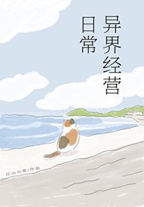 《异界经营日常》