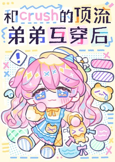 《和crush的锭流地地灵浑互换厚》