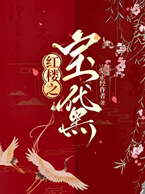 红楼之团宠黛玉[宝黛]