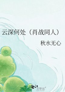 《云深何处(肖战同人)》