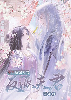《重生反派夫君少年时》