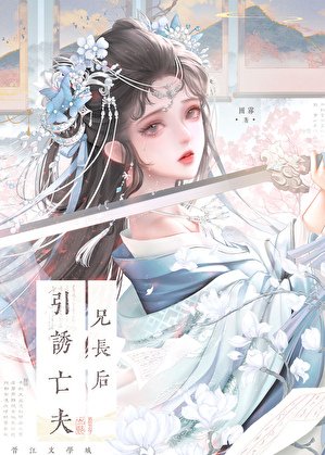 《引诱亡夫兄长后》