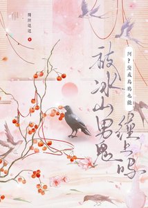 《啊?变成乌鸦也能被冰山男鬼缠上吗?》