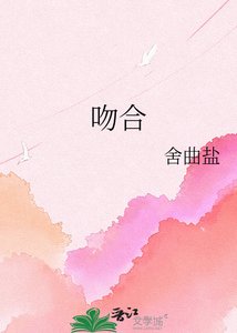 《吻合》