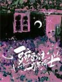 《豌豆公主与黑骑士》