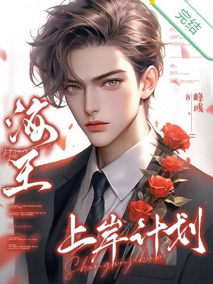 《海王上岸计划》