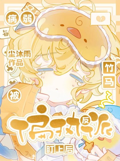《病弱小少爷被偏执竹马盯上后》