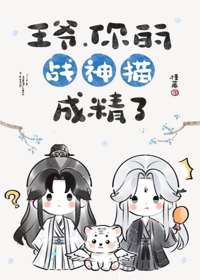 《王爷,你的战神猫成精了》