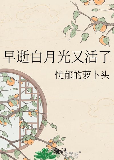 《早逝白月光又活了》
