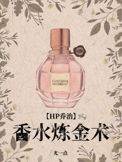 [HP乔治]香水炼金术