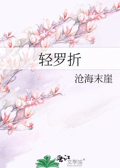 《轻罗折》