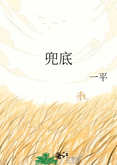 《兜底》
